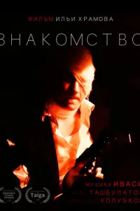 Знакомство русский сериал